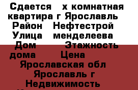 Сдается 2=х комнатная квартира г.Ярославль › Район ­ Нефтестрой › Улица ­ менделеева › Дом ­ 15 › Этажность дома ­ 2 › Цена ­ 12 000 - Ярославская обл., Ярославль г. Недвижимость » Квартиры аренда   